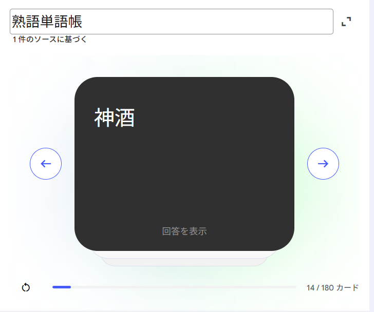 NotebookLMフラッシュカード
