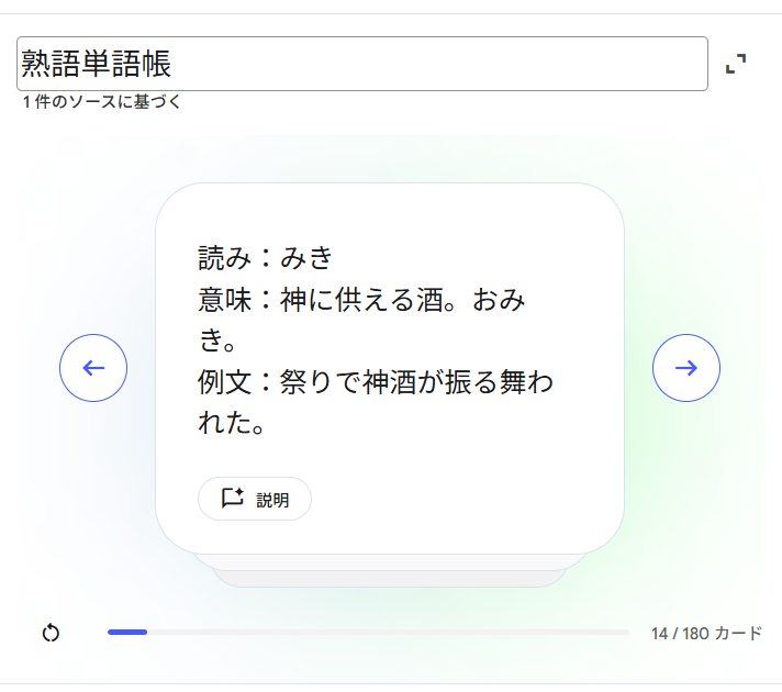 NotebookLMフラッシュカード